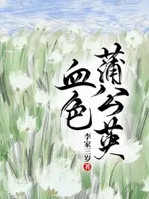血色蒲公英" width="120" height="150"