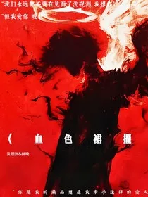 血色裙摆" width="120" height="150"