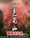 血色蜀山" width="120" height="150"