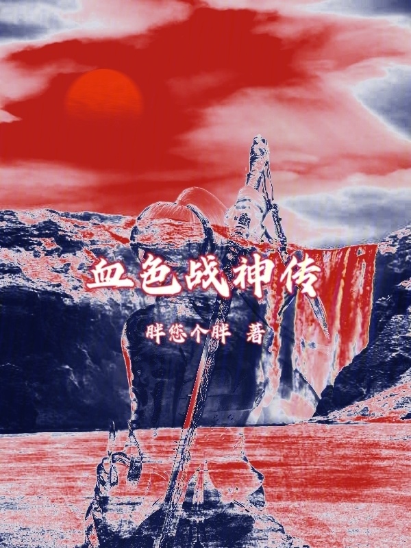 血色战神传" width="120" height="150"