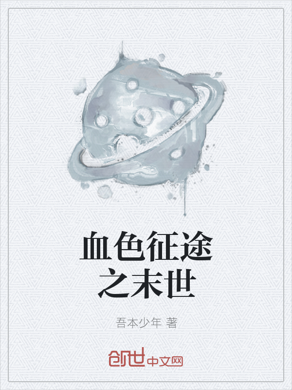 血色征途之末世" width="120" height="150"