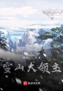 雪山大领主" width="120" height="150"
