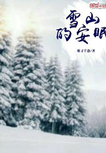 雪山的安眠