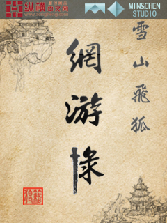 雪山飞狐网游录" width="120" height="150"