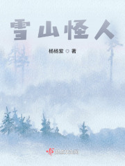 雪山怪人" width="120" height="150"