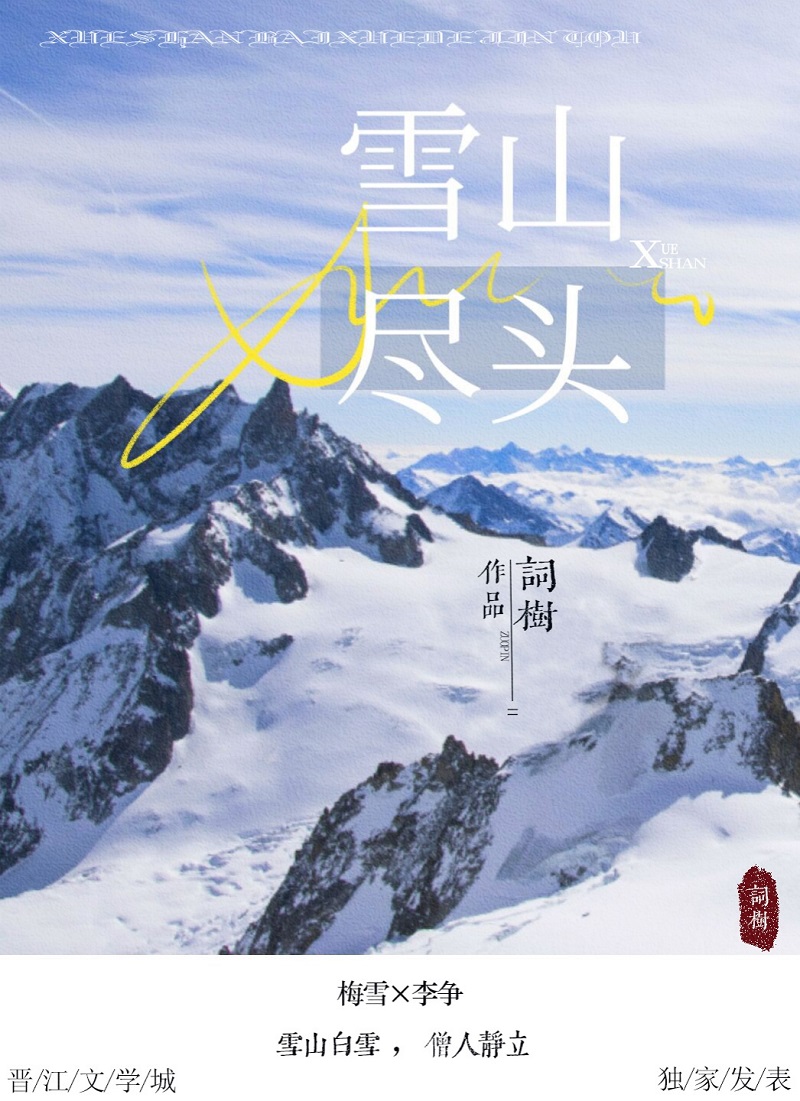 雪山尽头