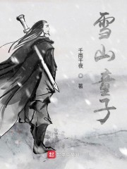 雪山童子" width="120" height="150"