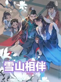 雪山相伴" width="120" height="150"