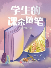学生的课余随笔" width="120" height="150"