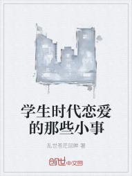 学生时代恋爱的那些小事" width="120" height="150"