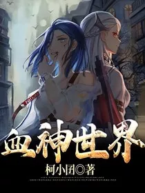 血神世界" width="120" height="150"