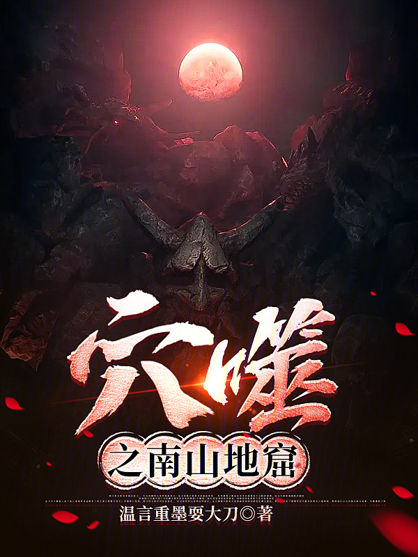 穴噬之南山地窟" width="120" height="150"