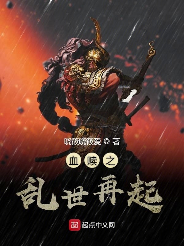血赎之乱世再起" width="120" height="150"
