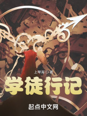 学徒行记" width="120" height="150"