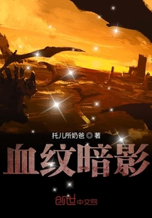 血纹暗影" width="120" height="150"