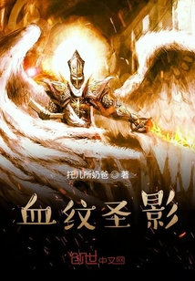 血纹圣影" width="120" height="150"