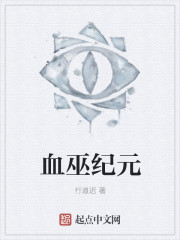 血巫纪元" width="120" height="150"