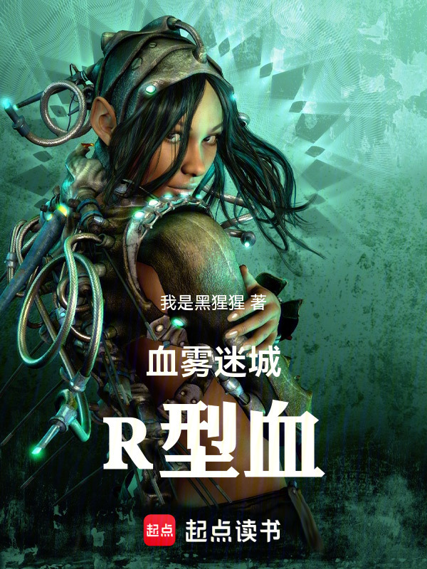 血雾迷城：R型血" width="120" height="150"
