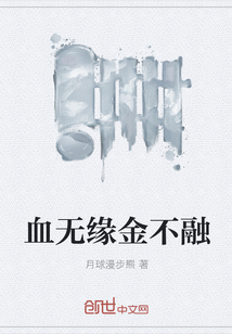 血无缘金不融" width="120" height="150"