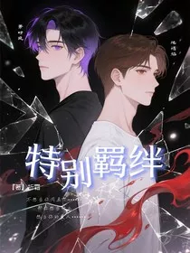 学校的特别羁绊" width="120" height="150"