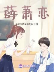 薛萧恋" width="120" height="150"