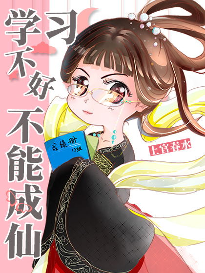 学习不好不能成仙" width="120" height="150"