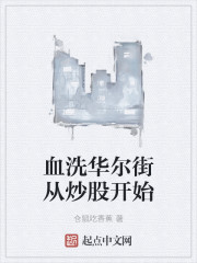 血洗华尔街从炒股开始" width="120" height="150"