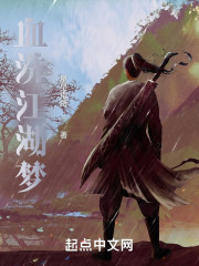 血洗江湖梦" width="120" height="150"