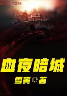 血夜暗城" width="120" height="150"