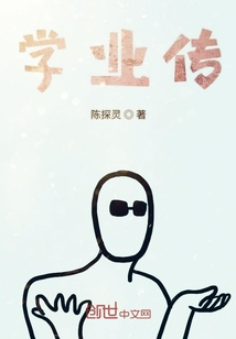 学业传