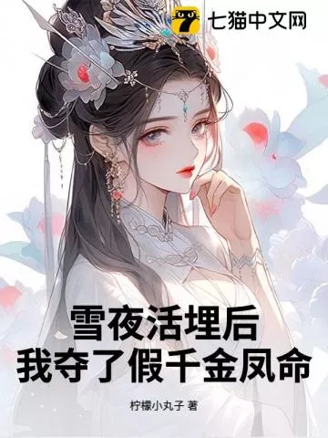 雪夜活埋后，我夺了假千金凤命" width="120" height="150"