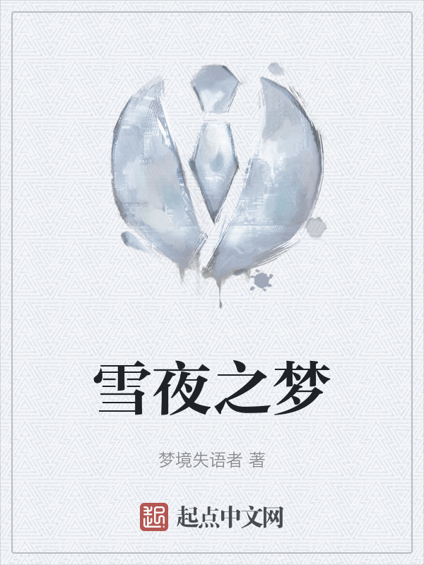雪夜之梦" width="120" height="150"