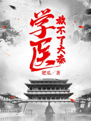 学医救不了大秦" width="120" height="150"