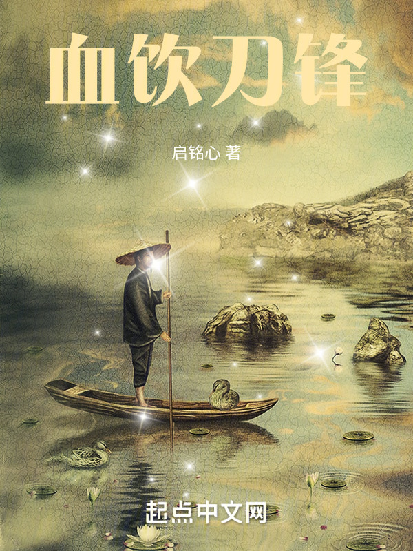 血饮刀锋" width="120" height="150"