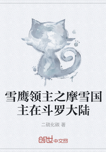 雪鹰领主之摩雪国主在斗罗大陆" width="120" height="150"