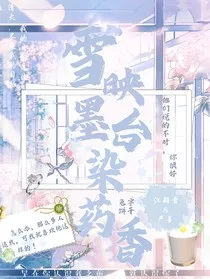 雪映墨台染药香" width="120" height="150"