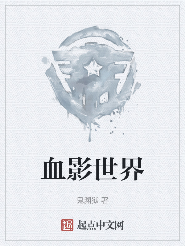 血影世界" width="120" height="150"