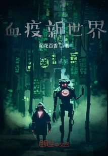 血疫新世界" width="120" height="150"
