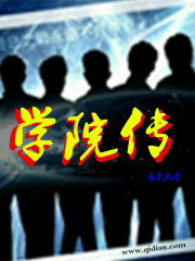 学院传" width="120" height="150"