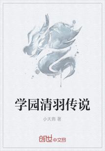 学园清羽传说