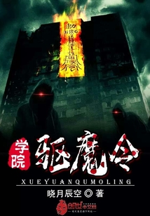 学院驱魔令" width="120" height="150"