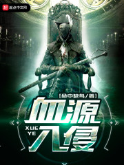 血源入侵" width="120" height="150"