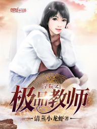 学院之极品教师" width="120" height="150"
