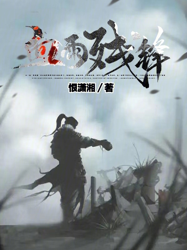 血雨残锋" width="120" height="150"