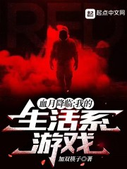 血月降临：我的生活系游戏" width="120" height="150"