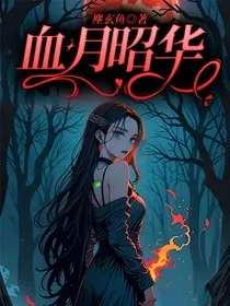 血月昭华" width="120" height="150"