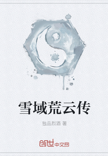 雪域荒云传" width="120" height="150"