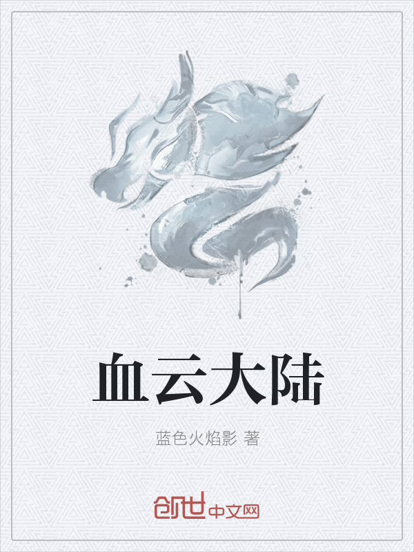 血云大陆" width="120" height="150"