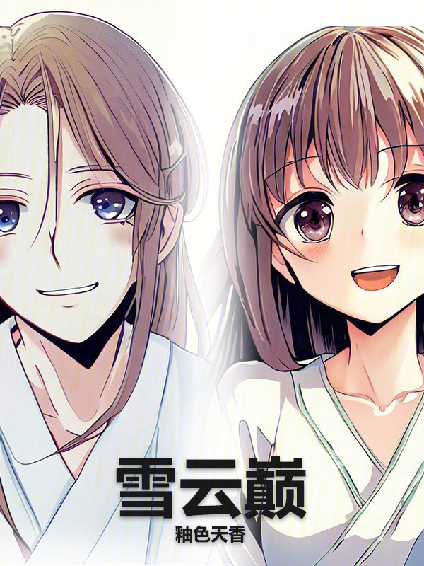 雪云巅" width="120" height="150"