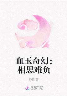 血玉奇幻：相思难负